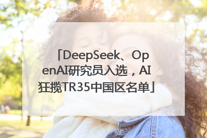 DeepSeek、OpenAI研究员入选，AI狂揽TR35中国区名单