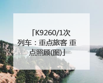 K9260/1次列车：重点旅客 重点照顾(图)