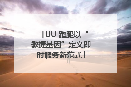 UU 跑腿以“敏捷基因”定义即时服务新范式